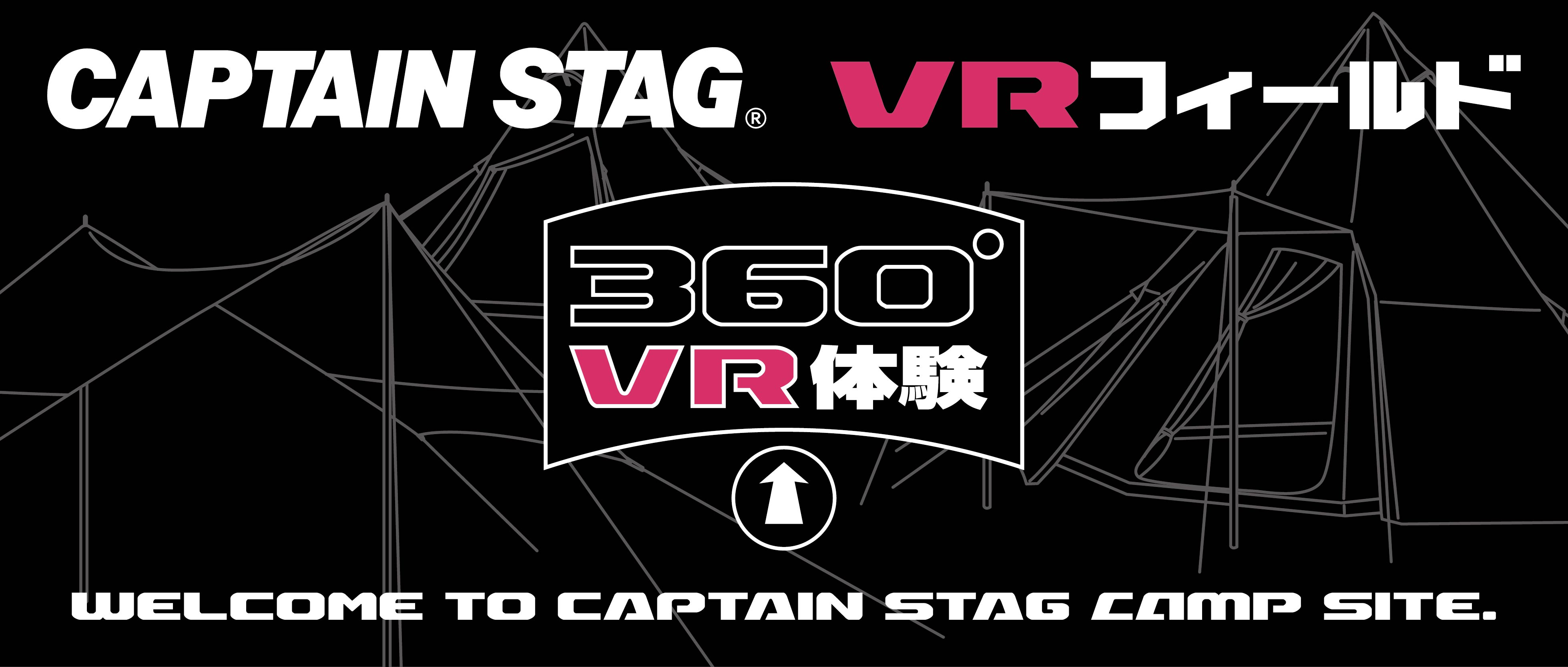 CAPTAIN STAG VRフィールド 360度VR体験