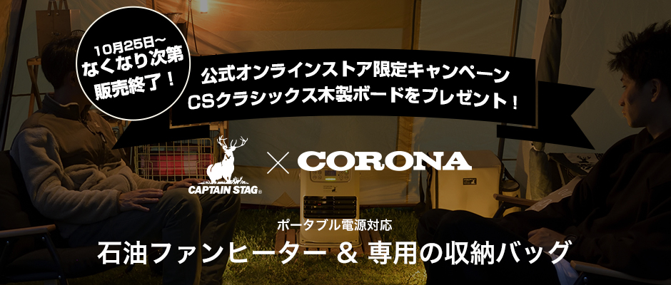 CAPTAIN STAG × CORONA コラボレーション第4弾 ポータブル電源対応 石油ファンヒーター